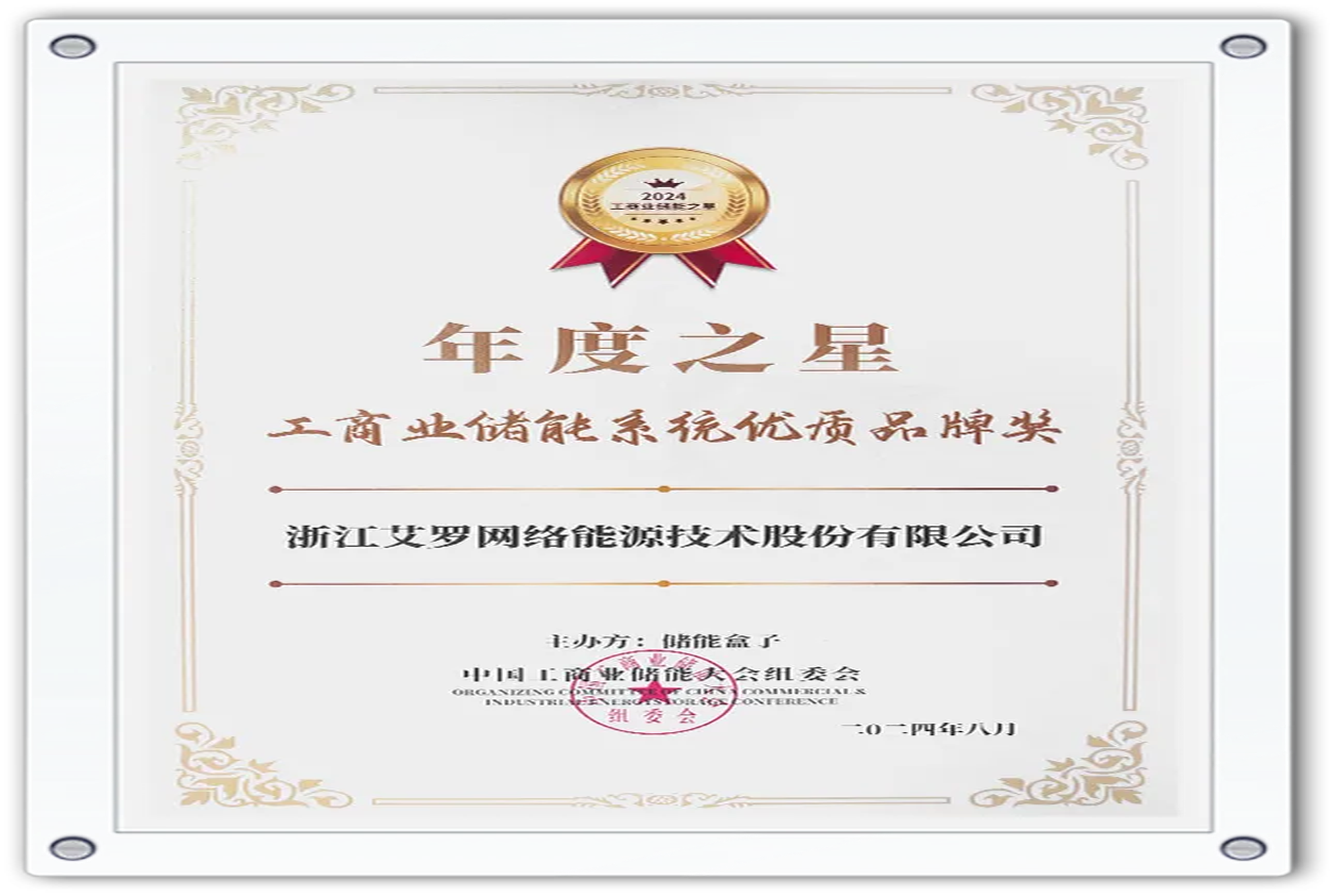 企业资讯 | 年度之星！球速体育能源荣获“工商业储能系统优质品牌奖”！