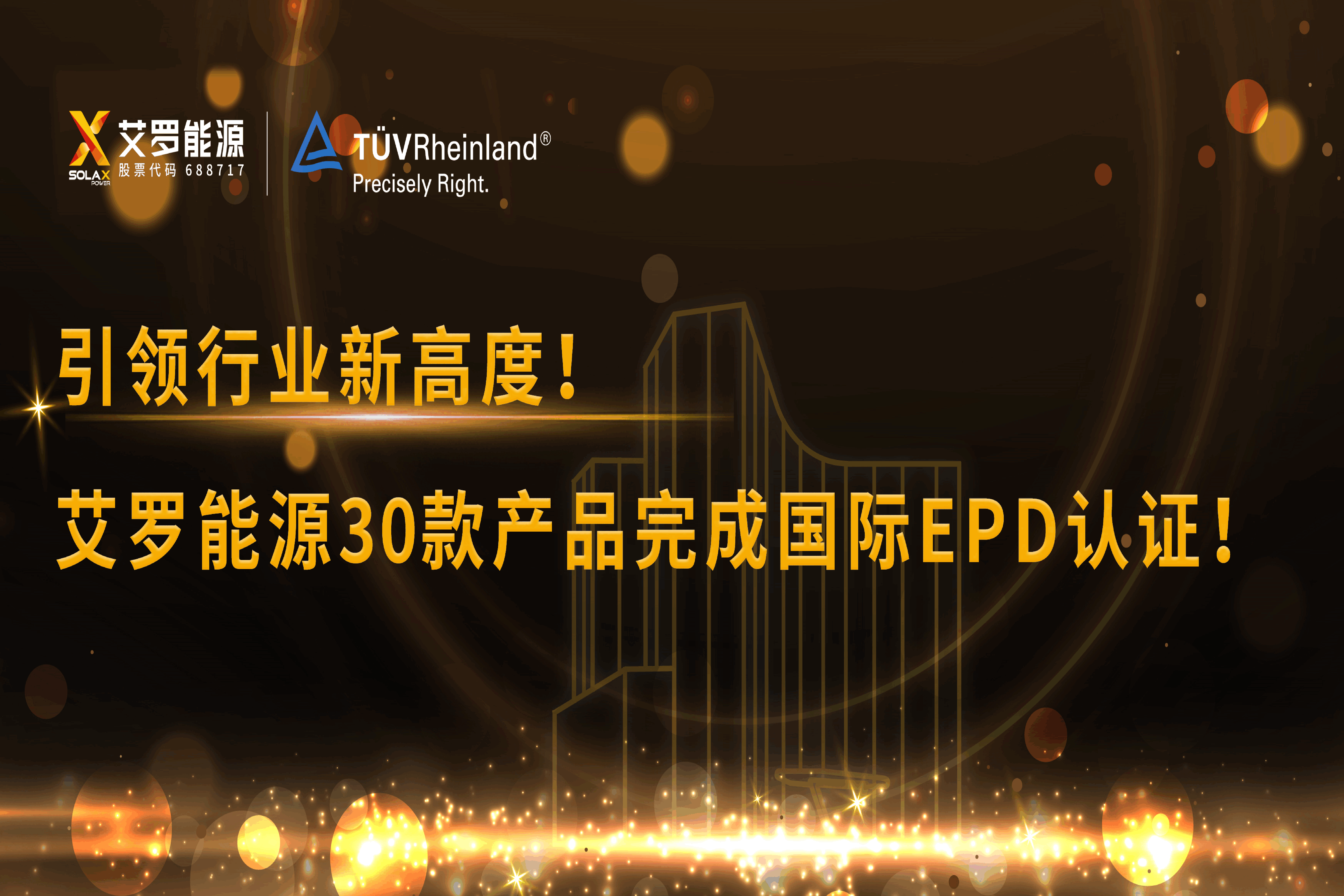 企业资讯 | 引领行业新高度！球速体育能源30款产品完成国际EPD认证!